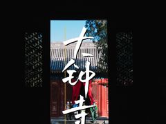 -大钟寺古钟博物馆