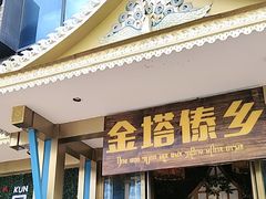 -金塔傣乡·云南德宏民族特色菜·傣味手抓饭(新亚洲店)