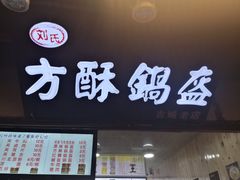 门面-小陈方酥锅盔(古城总店)