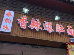 -秦韵味香辣爆肚面(钟楼店)