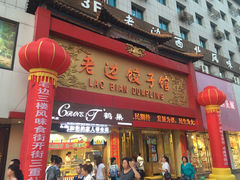 老边饺子馆(中街店)-老边饺子馆(中街店)