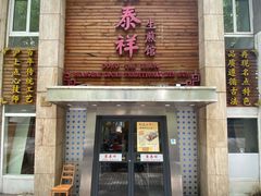 -东泰祥生煎馆(陕西南路店)