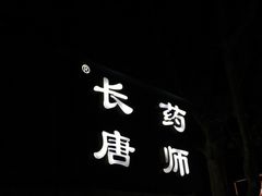 -长药唐师乐山油炸(石人直营店)