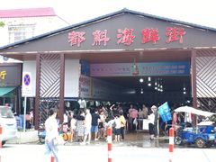 -都斛海鲜街