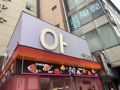 -悠个炸鸡(南京创始店)