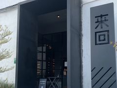 门面-来回·咖啡(钟村咖啡豆店)