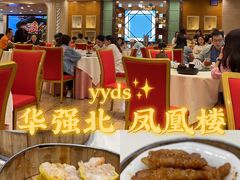 -凤凰楼酒家·粤宴点心(华强北店)
