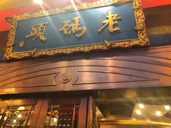 门面-老码头火锅(玉林店)