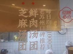 -朱新年·苏式汤团·面点(北寺塔店)