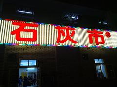 -石灰市老火锅(北滨路店)