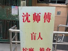 -沈师傅盲人按摩工作室(密三小区店)