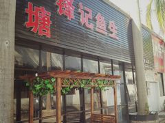 门面-官塘锋记鱼生·生腌·砂锅粥(牌坊街店)