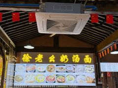 -徐老幺奶汤面