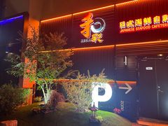-和彩放题餐厅(酒仙桥店)