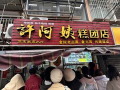 -许阿姨糕团店(南京总店)