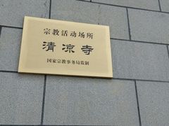 -清凉寺