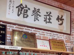 -竹庄餐馆·26年店(南昆山景区店)