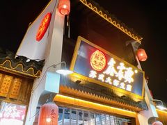 -鑫震源·苏式大虾生煎(山塘街店)