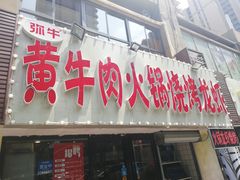 门面-牛缘村·贵州黄牛肉火锅(西善桥店)