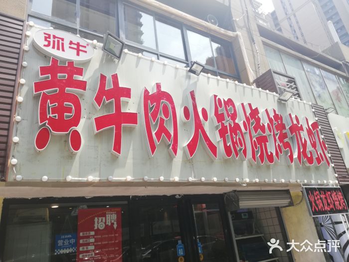 牛缘村·贵州黄牛肉火锅(西善桥店)门面图片