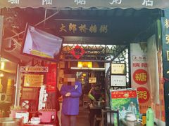 门面-大郎桥瑞陆糖粥(小太平巷店)