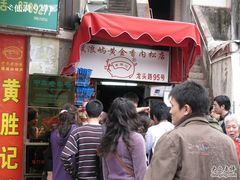 IMG_0107-黄胜记鼓浪屿肉松店(龙头路店)
