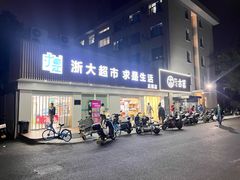 -浙江大学(玉泉校区)