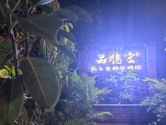-品德宏·孔雀宴的发源地(金塔园店)