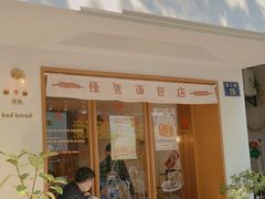 门面-慢熟面包店bud bread(孩儿巷店)
