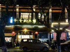 -爷爷的草帽·海鲜馆(孙塘路店)