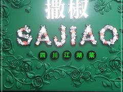 -撒椒·四川江湖菜(大族广场店)