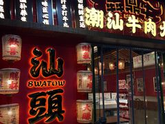 -犇鼎牛潮汕牛肉火锅(新辰里学清路店)