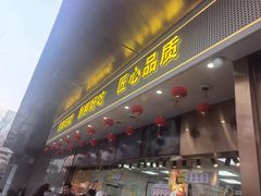 -鲍师傅糕点(江苏路店)