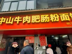 -中山牛肉肥肠粉面馆(军工社区店)