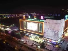 -欧亚汇集(飞跃路店)