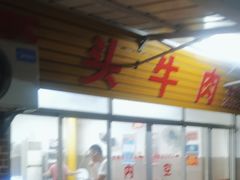 -歪头牛肉(金龙壹号店)