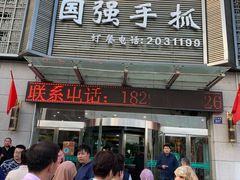 门面-国强手抓(北京西路店)
