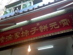 -老徐家柿子饼(北广济街店)