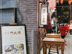 -潼关肉夹馍(永兴坊店)