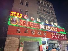 -皖北巫氏三胖地锅鸡(长淮总店)