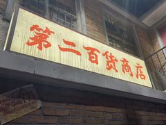 -李炮称盘麻辣烫(无锡荟聚店)