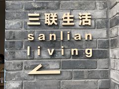 -三联韬奋书店(宽窄巷子店)