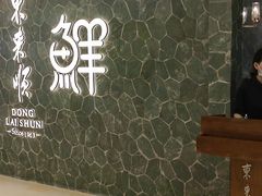 -东来顺饭庄(apm总店)
