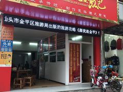 门面-恒记金煎包(指南里小区店)