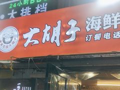 -大胡子海鲜·天津菜·砂锅烧烤(五大道创始店)