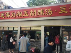 门面-逍遥镇刘相五胡辣汤豆沫馆(康复中街店)