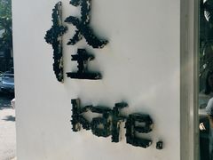 -怪 kafe.