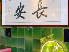 -长安·大茶饭