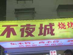 -郑记•不夜城烧烤•龙虾•虾蟹(黄鹤楼店)