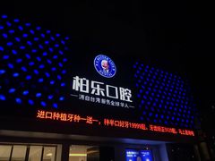 -柏乐口腔(南宁总院)